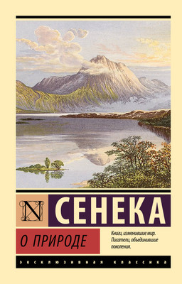 Нехудожественная книга АСТ О природе (Сенека Л. 9785171795931)