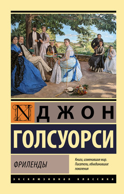 Художественная книга АСТ Фриленды (Голсуорси Д. 9785171837884)