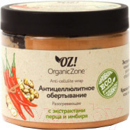 Крем для тела Organic Zone Обертывание антицел. разогрев с экстракт. красн. перца и имбиря (350мл)