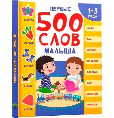 Развивающая книга Харвест Первые 500 слов малыша. 1-3 года (9789851859180)