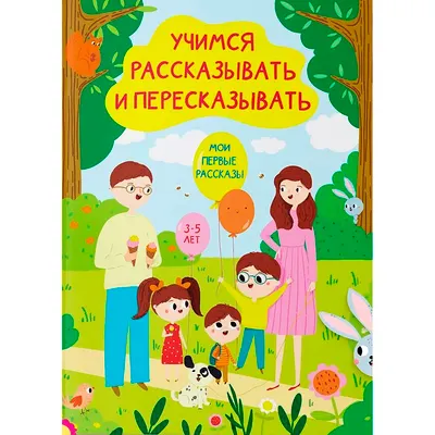 Развивающая книга Харвест Учимся рассказывать и пересказывать. Мои первые рассказы (9789851859418)