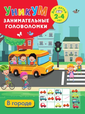 Развивающая книга АСТ В городе. Для детей 2-4 лет (Дмитриева В. 9785171822651)