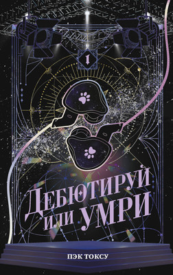 Манхва АСТ Дебютируй или умри. Том 1 (Пэк Т. 9785171840662)