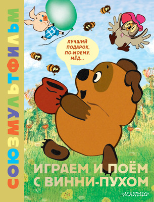 Развивающая книга АСТ Играем и поем с Винни-Пухом, твердая обложка (Заходер Борис)