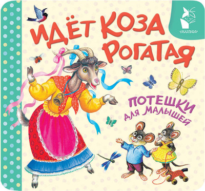 Развивающая книга АСТ Идет коза рогатая. Потешки для малышей (Шейн П., Ушинский К. 9785171842826)