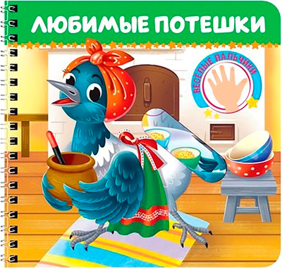 Развивающая книга Проф-Пресс Веселые пальчики. Любимые потешки, твердая обложка