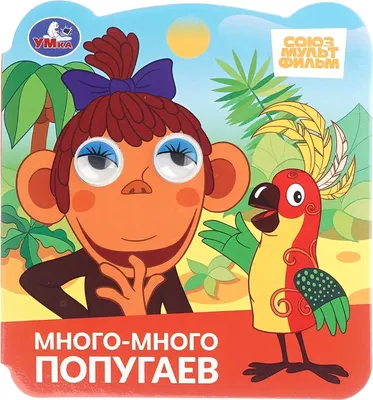 Развивающая книга Умка Книжка с глазками. Много-много попугаев (9785506102984)