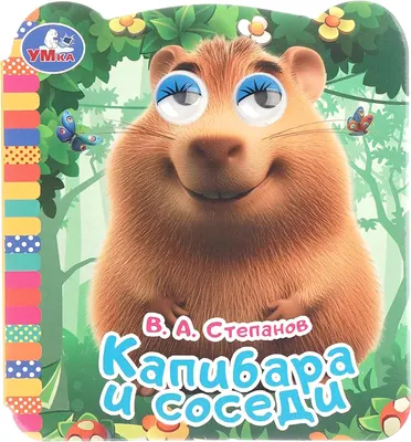 Развивающая книга Умка Книжка с глазками. Капибара и соседи (9785506106470)