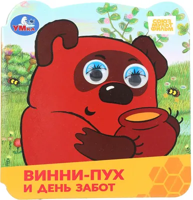 Развивающая книга Умка Книжка с глазками. Винни-Пух и день забот (9785506100614)