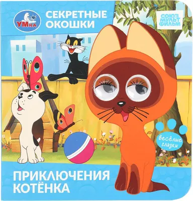Развивающая книга Умка Книжка с глазками. Секретные окошки. Приключения котенка (9785506109365)