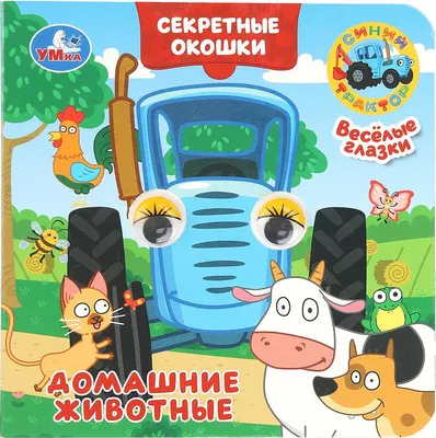Развивающая книга Умка Книжка с глазками. Секретные окошки. Домашние животные (9785506109327)
