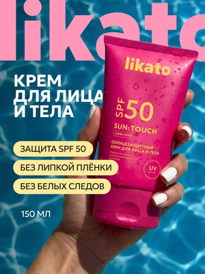 Крем солнцезащитный Likato Professional Sun Touch для лица и тела SPF 50 (150мл)