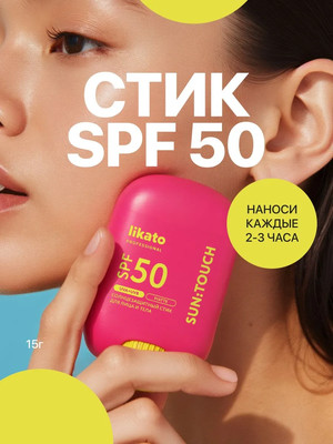 Стик солнцезащитный Likato Professional Sun Touch Matte для лица и тела SPF 50 (15г)
