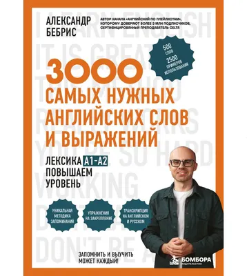 Учебное пособие Бомбора 3000 самых нужных английских слов и выражений (Бебрис Александр 9785042429217)