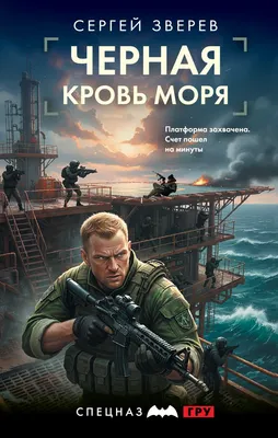 Художественная книга Эксмо Черная кровь моря (Зверев Сергей 9785042298196)