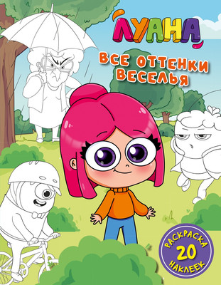 Раскраска Махаон Луана. Все оттенки веселья. С наклейками, твердая обложка
