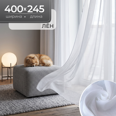 Гардина Mio Tesoro Лен 400х245 (белый)