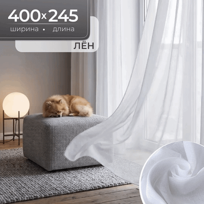 Гардина Mio Tesoro Лен 400х245 (белый)
