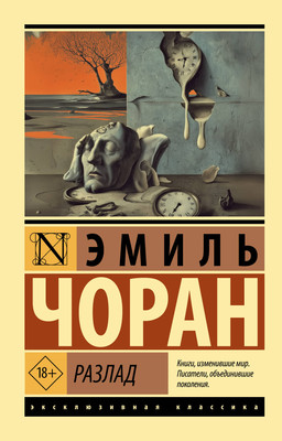 Нехудожественная книга АСТ Разлад (Чоран Э. 9785171836306)
