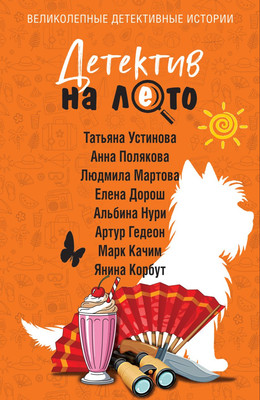 Художественная книга Эксмо Детектив на лето (Устинова Т. и др. 9785042167546)