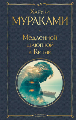 Художественная книга Эксмо Медленной шлюпкой в Китай (Мураками Харуки 9785042361661)