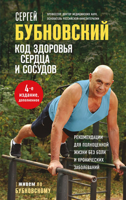 Нехудожественная книга Эксмо Код здоровья сердца и сосудов (Бубновский С. 9785042449710)