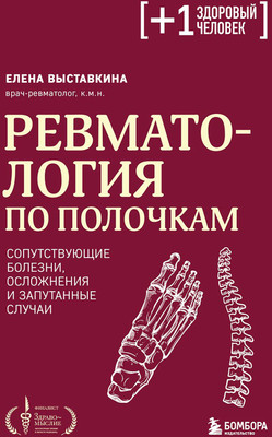 Нехудожественная книга Бомбора Ревматология по полочкам (Выставкина Е. 9785042389863)
