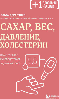 Нехудожественная книга Бомбора Сахар, вес, давление, холестерин (Деревянко О. 9785042409424)