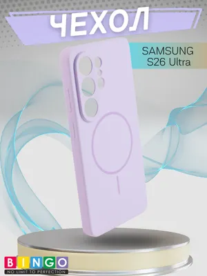 Чехол-накладка Bingo Silicone Magnetic для Samsung S26 Ultra (лиловый)