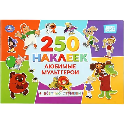 Развивающая книга Умка Любимые мультгерои. Союзмультфильм. 250 наклеек (9785506112600)