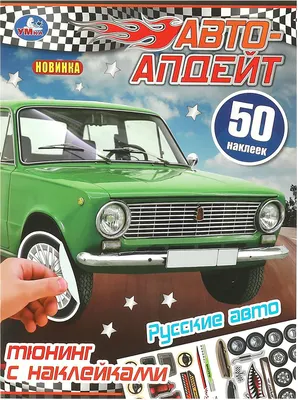Развивающая книга Умка 50 наклеек. Русские авто. Авто-апдейт (9785506094470)