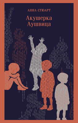 Художественная книга Эксмо Акушерка Аушвица (Стюарт Анна 9785042382550)