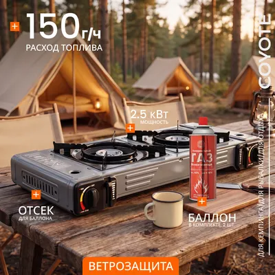 Плита туристическая Coyote ZD-300-A + Газовый баллон Сибиар Всесезонный 920320 (темно-серый, 2шт)