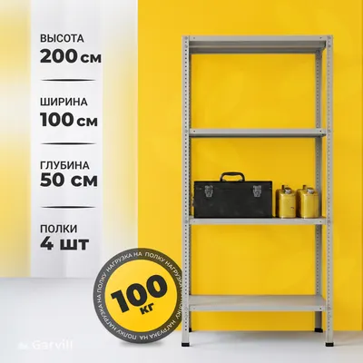 Стеллаж металлический Garvill 200x100x50/4 WD2154-100