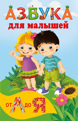 Развивающая книга АСТ Азбука для малышей, мягкая обложка (Дмитриева Валентина)