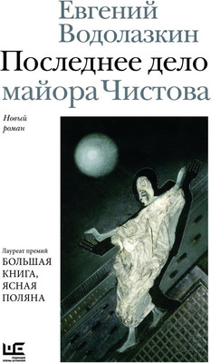 Художественная книга АСТ Последнее дело майора Чистова, твердая обложка (Водолазкин Евгений)