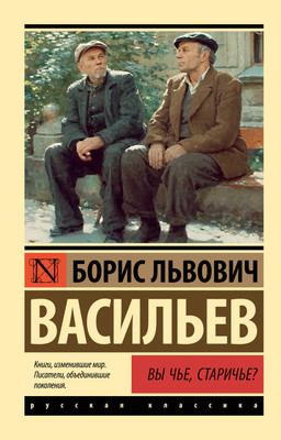 Художественная книга АСТ Вы чье, старичье? (Васильев Б. 9785171837556)