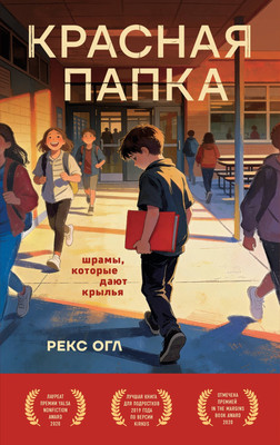 Художественная книга Эксмо Красная папка. Шрамы, которые дают крылья (Огл Рекс 9785042172861)
