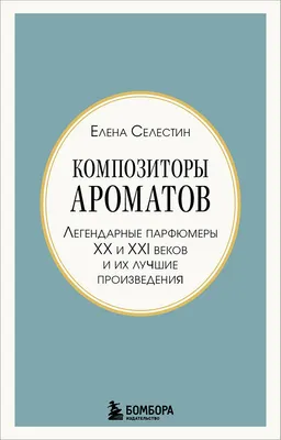Нехудожественная книга Эксмо Композиторы ароматов (Селестин Елена 9785042395383)