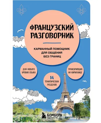 Учебное пособие Эксмо Французский разговорник (Михалева В. 9785042353703)