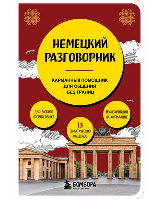Учебное пособие Эксмо Немецкий разговорник (Копенмюллер Н. 9785042353710)