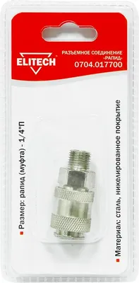 Фитинг пневматический Elitech 1/4" п" 0704.017700 / 188942