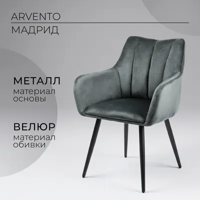 Стул Arvento Мадрид G062-40 (графит/черный)