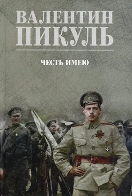 Художественная книга Вече Честь имею. Исповедь офицера российского Генштаба (Пикуль Валентин 9785448462740)
