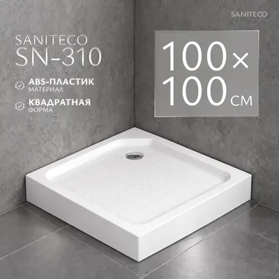 Душевой поддон Saniteco SN-310 (100x100)