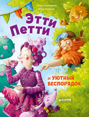 Художественная книга CLEVER Книжки-картинки. Этти Петти и уютный беспорядок (Леменкюлер Лисса)