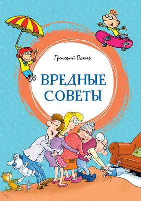 Художественная книга Махаон Вредные советы (Остер Г. 9785389327757)