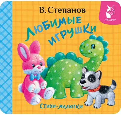 Развивающая книга АСТ Любимые игрушки. Стихи-малютки (Степанов В. 9785171846251)