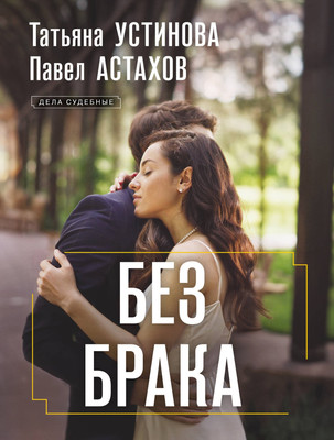 Художественная книга Эксмо Без брака (Устинова Татьяна, Астахов Павел 9785042416095)