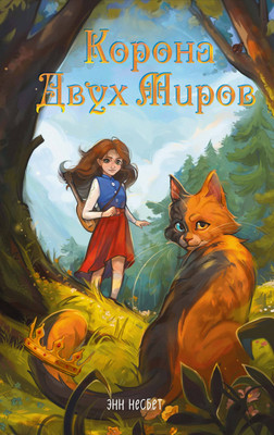 Художественная книга Эксмо Корона двух миров (Несбет Энн 9785041709884)